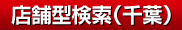 お店を探す