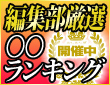 ★編集部ランキング