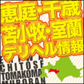 恵庭 千歳 苫小牧 室蘭｜デリヘルならヘブンネット