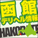 函館デリヘル｜デリヘルならヘブンネット