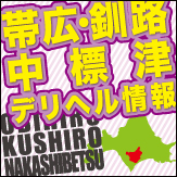 帯広デリヘル｜デリヘルならヘブンネット