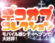 デコオプコレクション