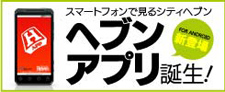 ヘブンアプリ