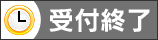 受付終了