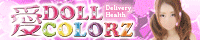 愛 DOLL COLORZ