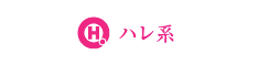 ハレ系
