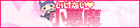 いけない小悪魔