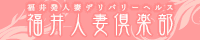 福井人妻倶楽部