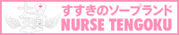 ナース天国
