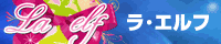 PRバナー(ラ・エルフ)PC