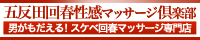 五反田回春性感マッサージ