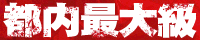 恋愛白書in池袋2