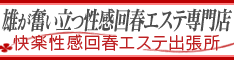 福岡快楽性感回春エステ出張所