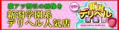 新潟デリヘル倶楽部_ヘッダバナー