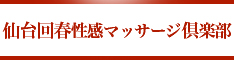 仙台回春性感マッサージ倶楽部Ｓバナー