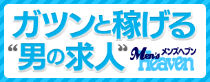 メンズヘブン
