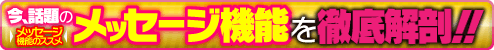 メッセージ機能