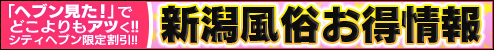 新潟風俗お得情報