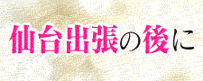 全国風俗ツアー仙台