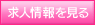 お店の求人情報を見る