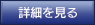 お店の詳細を見る