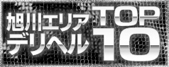 旭川アクセスランキングTOP10