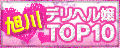 旭川アクセスランキングTOP10