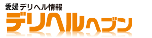 愛媛デリヘル情報 デリヘルへブン