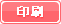 印刷