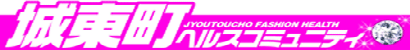 城東町ファッションヘルス特集