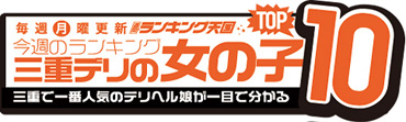 三重デリヘル(女の子)ランキング