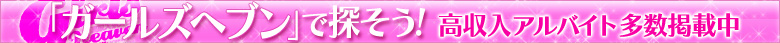 ガールズヘブン