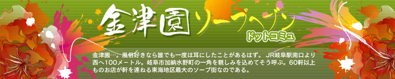 金津園ソープへブンドットコミュ
