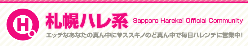 札幌ハレ系コミュニティ