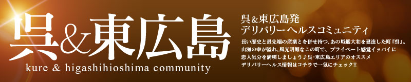 呉エリア