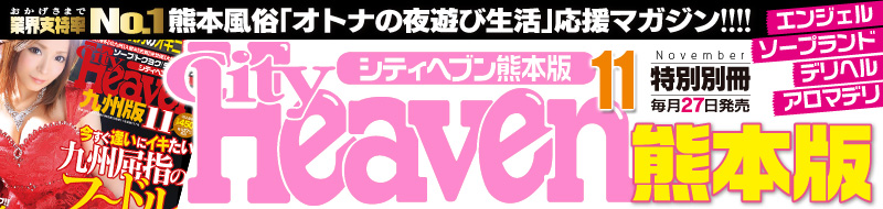 熊本風俗情報|シティヘブン熊本版 特設サイト