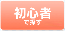 はじめての高収入