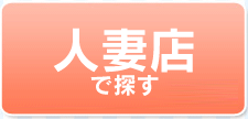 人妻ガールズヘブン