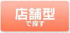 店舗型特集