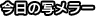 今日の写メラー