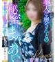 百瀬 かなで【奇跡の美しさ】