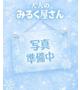 さな