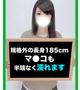 あいな【長身細身は彼女だけ】