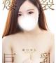 森口 ゆん【濡れすぎた巨乳】