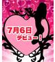 なこ(7月6日デビュー)