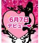 ひな(6月7日デビュー)