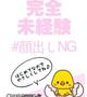 ナツ・完全未経験