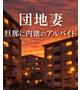 エッチな団地妻