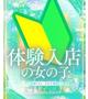 夢咲ななこ