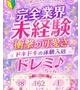 ドレミ★本日体験入店★